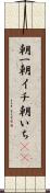 朝一 Scroll