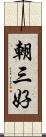 朝三好 Scroll