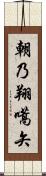 朝乃翔嚆矢 Scroll