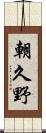 朝久野 Scroll