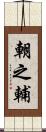 朝之輔 Scroll