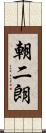朝二朗 Scroll
