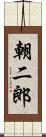 朝二郎 Scroll