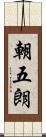 朝五朗 Scroll