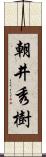 朝井秀樹 Scroll