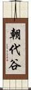 朝代谷 Scroll