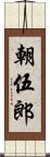 朝伍郎 Scroll
