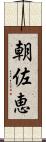 朝佐恵 Scroll