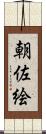 朝佐絵 Scroll