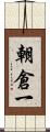 朝倉一 Scroll