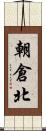朝倉北 Scroll