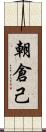 朝倉己 Scroll