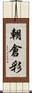 朝倉彩 Scroll