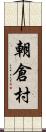 朝倉村 Scroll