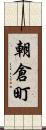 朝倉町 Scroll