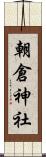朝倉神社 Scroll