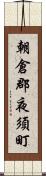 朝倉郡夜須町 Scroll