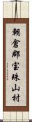 朝倉郡宝珠山村 Scroll