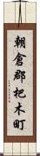 朝倉郡杷木町 Scroll