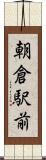 朝倉駅前 Scroll
