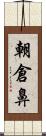 朝倉鼻 Scroll