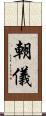 朝儀 Scroll