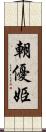 朝優姫 Scroll