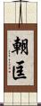 朝匡 Scroll