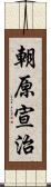 朝原宣治 Scroll