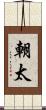 朝太 Scroll