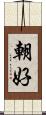 朝好 Scroll