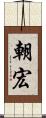 朝宏 Scroll