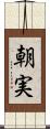 朝実 Scroll