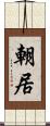 朝居 Scroll