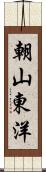 朝山東洋 Scroll