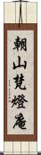 朝山梵燈庵 Scroll