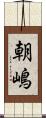 朝嶋 Scroll