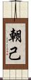 朝己 Scroll
