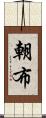 朝布 Scroll