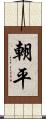 朝平 Scroll