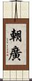 朝廣 Scroll