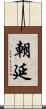 朝延 Scroll
