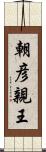 朝彦親王 Scroll