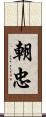 朝忠 Scroll