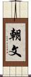 朝文 Scroll