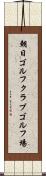 朝日ゴルフクラブゴルフ場 Scroll