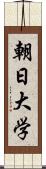 朝日大学 Scroll