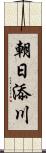 朝日添川 Scroll