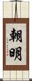 朝明 Scroll