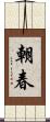 朝春 Scroll